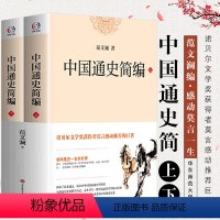 [正版]全2册中国通史简编范文澜著中国通史名著作品书籍华东师范大学出版社莫言感动书籍
