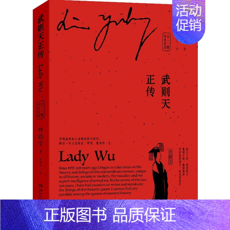 [正版] 武则天正传 中英双语全二册 林语堂 著 圣神皇帝武则天从三岁到八十二岁 解读一代女皇武则天叛逆辉煌孤独的一