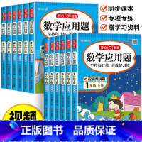 [上册+下册]应用题 小学一年级 [正版]数学应用题天天练1-6年级人教版 小学一二三四五六年级上下册应用题强化训练专项