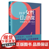 21堂女性法律课:你的底气,源于自己