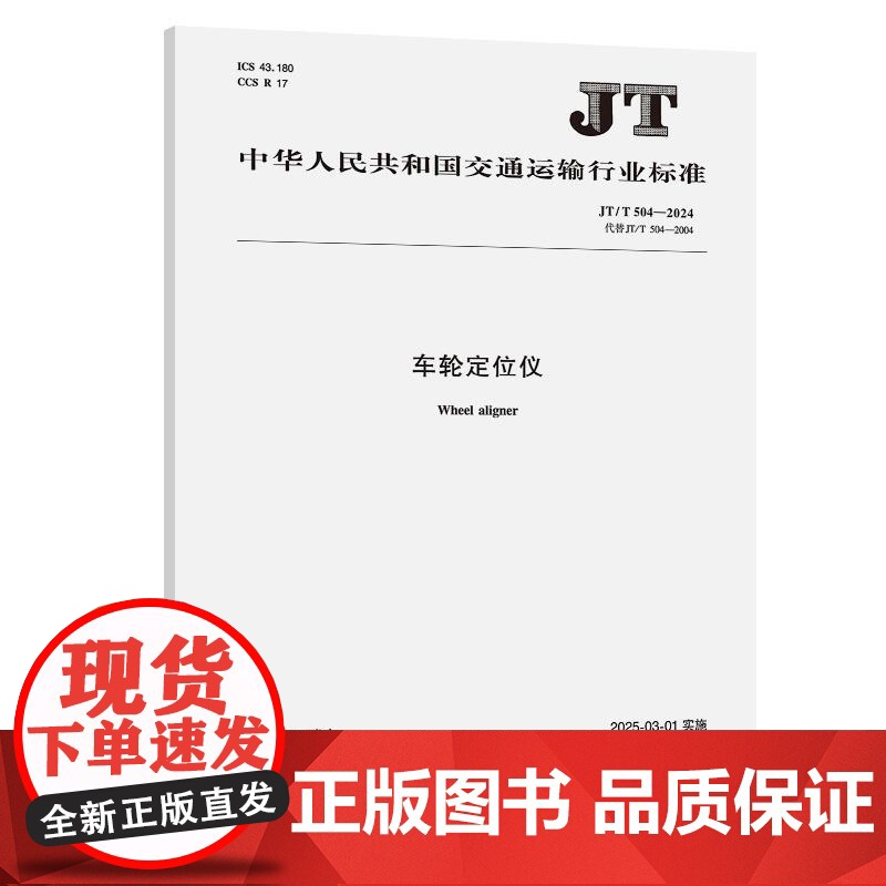 车轮定位仪(JT/T 504—2024)