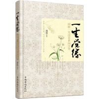 正版新书]一生觉缘 回眸一笑淡看世间浮华薄微9787511346858