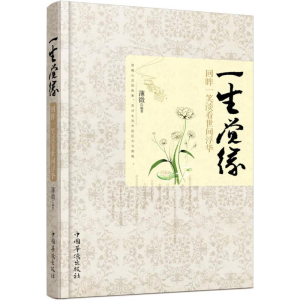 正版新书]一生觉缘 回眸一笑淡看世间浮华薄微9787511346858