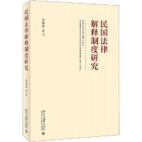 正版新书]民国法律解释制度研究李相森9787301311080