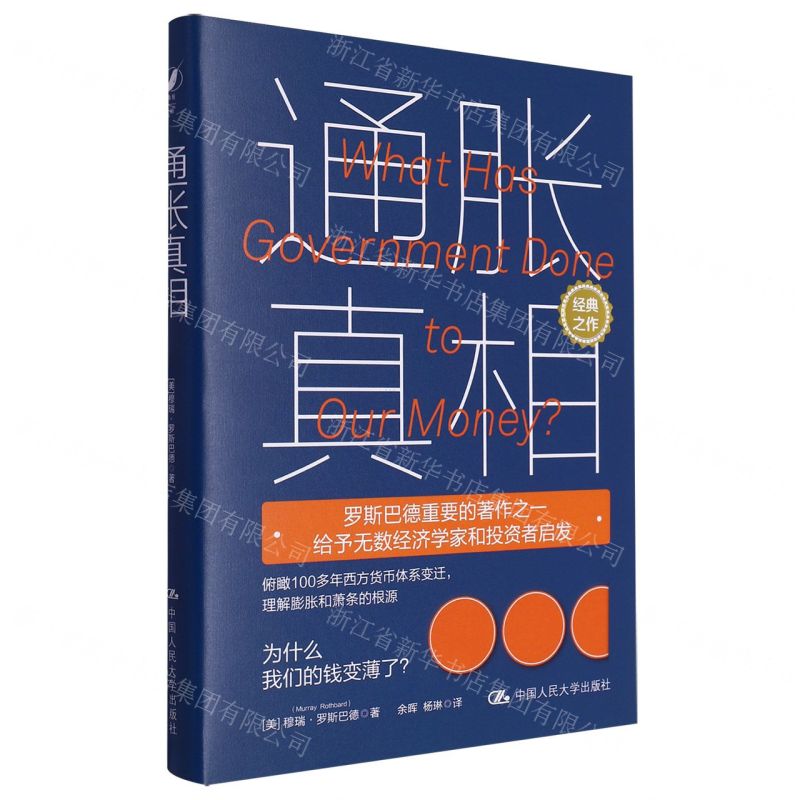 [N]通胀真相(精)-9787300321745