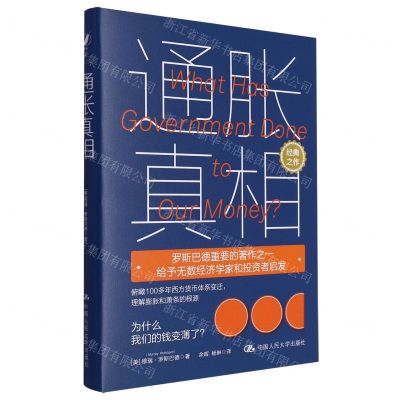 [N]通胀真相(精)-9787300321745