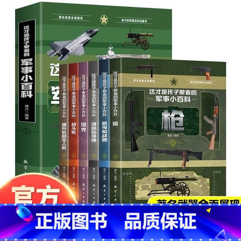 [全6册]这才是孩子爱看的军事小百科 [正版] 这才是孩子爱看的军事小百科全套6册 中国儿童军事百科全书枪械航母坦克飞机