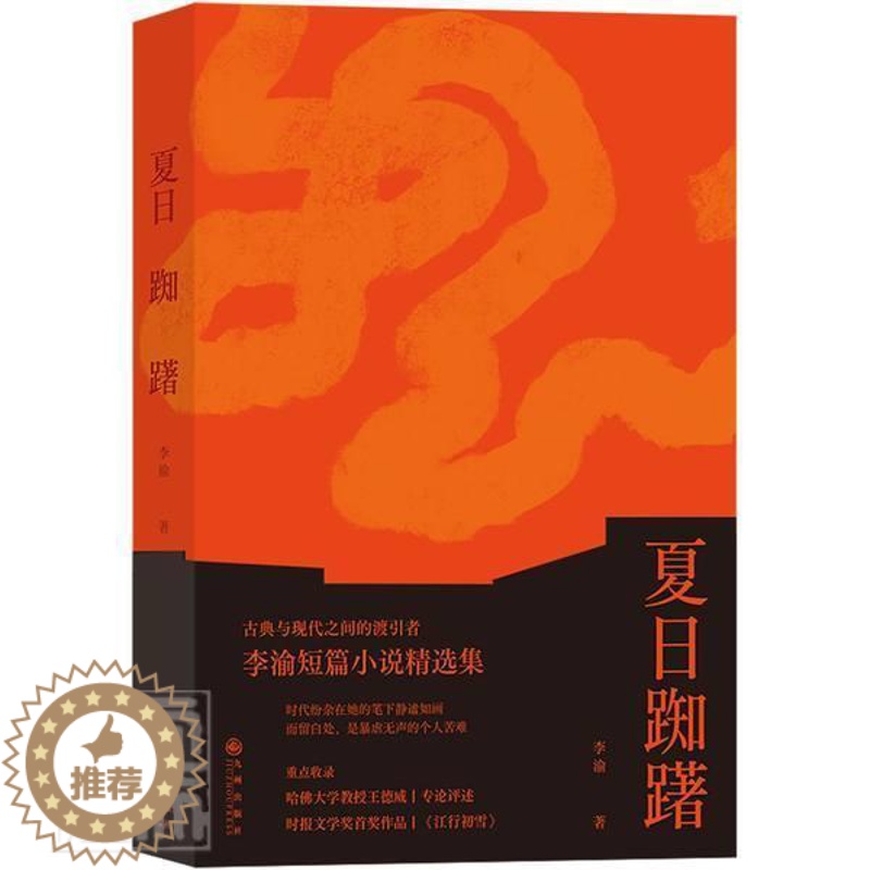 [醉染正版]正版 夏日踟躇李渝书店小说九州出版社书籍 读乐尔书