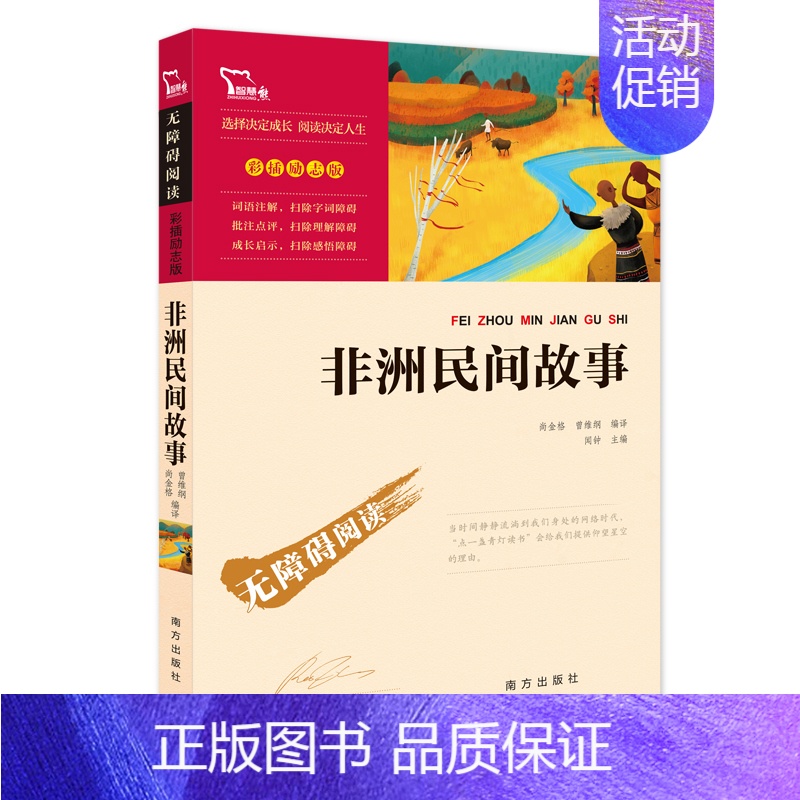 非洲民间故事 [正版]全套4册中国民间故事五年上册必读课外书老师人教版非洲民间故事列那狐的故事一千零一夜小学生课外阅读书