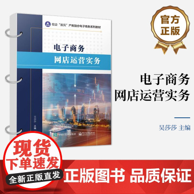店 电子商务网店运营实务 电子商务系列教材 网店运营实践操作 网店数据分析书籍 吴莎莎 编 电子工业出版社
