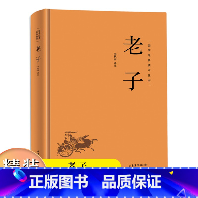 老子(精装) [正版]国学经典读本丛书:老子精装 中国哲学先秦道家思想的经典之作老子道德经道家经典中国传统文化哲学书籍国