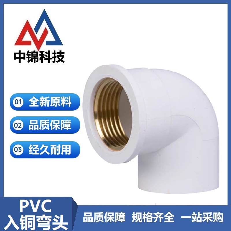 中锦科技 PVC内螺纹入铜弯头 PVC25*4分内丝 个