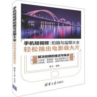 正版新书]手机短视频拍摄与后期大全 轻松拍出电影级大片龙飞978