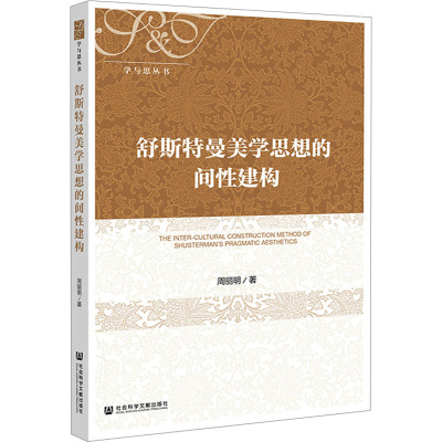 舒斯特曼美学思想的间性建构