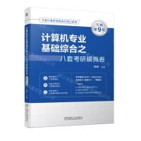 [N]计算机专业基础综合之八套考研模拟卷(天勤第9版)/天勤计算机考研高分笔记系列-9787111739302