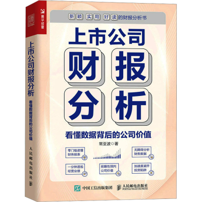 [M]上市公司财报分析 看懂数据背后的公司价值-9787115617439