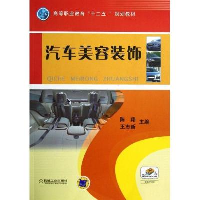 正版新书]汽车美容装饰(高等职业教育十二五规划教材)陈翔978711