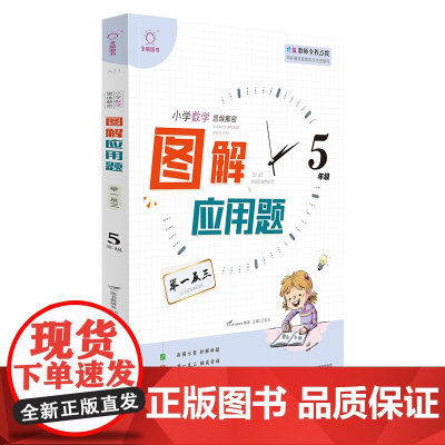 全脑训练-图解应用题举一反三 5年级五年级 教师用书