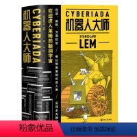 [正版]机器人大师 全2册 外国文学 科幻小说 波兰科幻名家莱姆高口碑代表作 20个天马行空的爆笑哲理脑洞故事 全译本