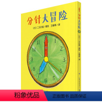 分针大冒险 精装 [正版]分针大冒险 精装 时间管理儿童0346岁幼儿园宝宝早教幼儿启蒙小学一二三年级阅读故海豚绘本花园