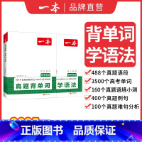 (2本)背单词+学语法 高中通用 [正版]2025高考英语真题背单词学语法高中英语语法高中英语单词高考3500词汇必背高
