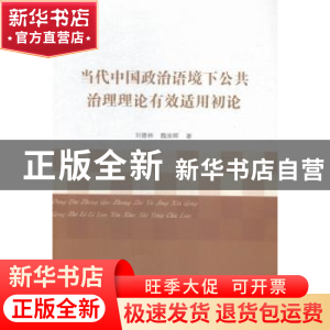 正版 当代中国政治语境下公共治理理论有效适用初论 刘德林,魏崇