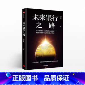 未来银行之路 [正版]未来银行之路刘兴赛出版社