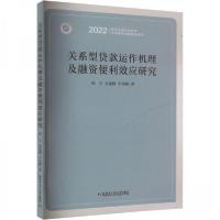 正版新书]关系型贷款运作机理及融资便利效应研究程宇;吴旭峰;