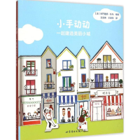 [M]小手动动-9787510097478