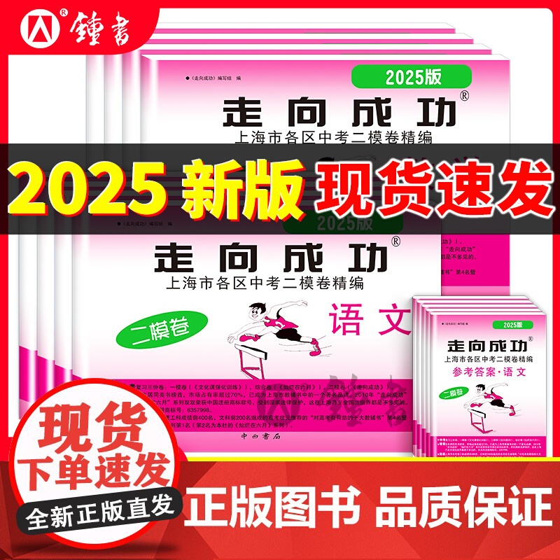走向成功2025年上海中考二模卷英语数学语文物理化学历史道法试卷初中九年级道法初三模考卷子强化训练二模卷2024中西