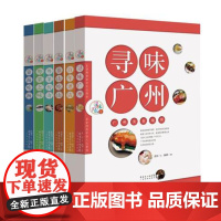 正版 寻味广东系列丛书6本 广州百年老店广州粤菜传奇靠山吃山靠海吃海 饮食文化精髓旅游 扬眉手绘漫画 饮食滋味