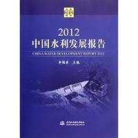 正版新书]2012 中国水利发展报告李国英9787508498874