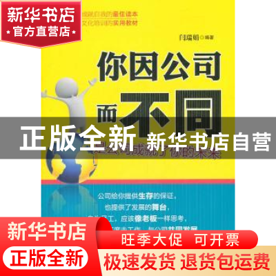 正版 你因公司而不同:是公司成就了你的未来 闫瑞娟编著 中国经