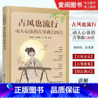 [正版]古风也流行 动人心弦的古筝曲128首 刘佳佳 古筝古风歌曲曲谱集 古筝考级练习视频学古筝书籍