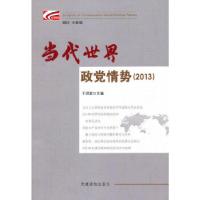 正版新书]当代世界政党情势(2013)于洪君 主编9787509905081