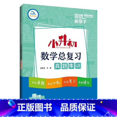 [数学]总复习 小学升初中 [正版]2025小升初数学总复习真题集训考前冲刺卷培优新帮手小学6六年级数学毕业系统总复习基