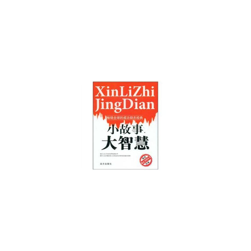 正版新书]小故事大智慧李志敏9787807231837