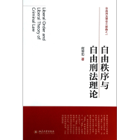 音像自由秩序与自由刑理(自由刑理三部曲)何荣功