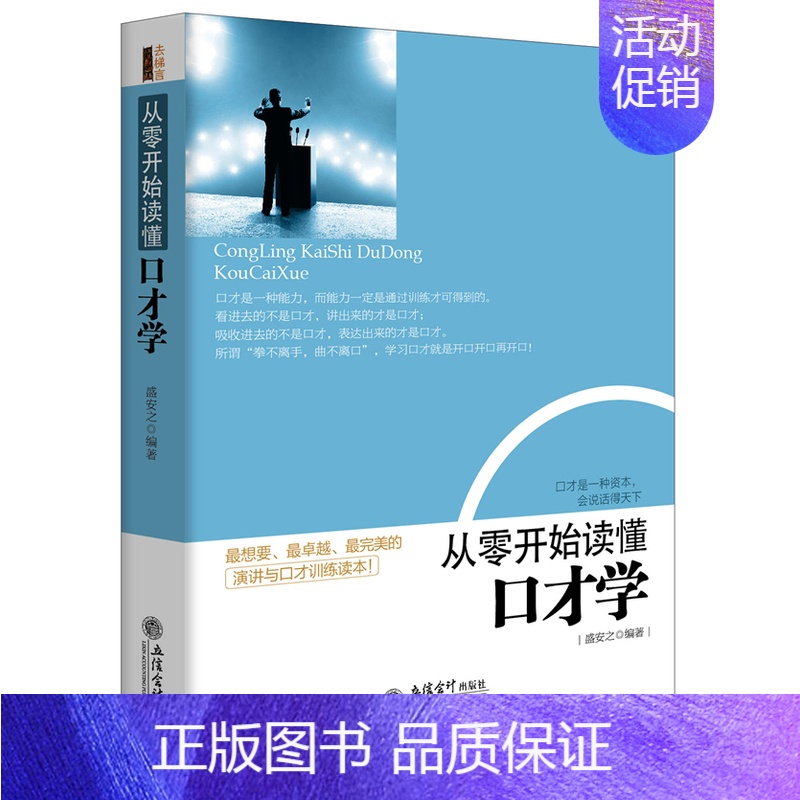 [正版] 从零开始读懂口才学 如何表达沟通听说话社交际营销售话术技巧卡耐基演讲当众讲话的艺术与人际关系交往书籍去梯言系列