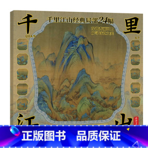 千里江山高清彩图-24幅 [正版]中国画白描描摹本 工笔画白描底稿临摹画册 山水花鸟国画白描线稿 勾线笔控笔 描红拓印