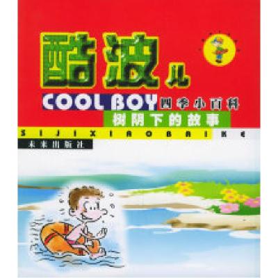 正版新书]树阴下的故事——酷波儿四季小百科酷波儿工作室978754
