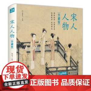 [精装·珍藏版]宋人人物 宋代经典人物画册作品集高清还原临摹