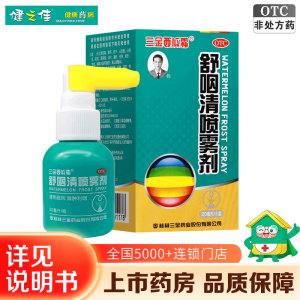 三金舒咽清喷雾剂 20ml/瓶/盒清热疏风消肿利咽 风热所致的急喉痹 咽痛咽干灼热咽喉红肿