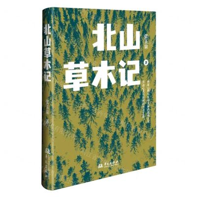 [N]北山草木记-9787507556360