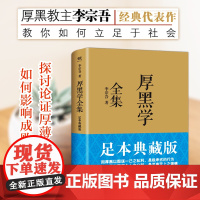 厚黑学全集 足本典藏版 李宗吾原著成功学说话办事经商职场 正能量智慧文学励志书籍管理书籍人际关系 正版书籍 中国友谊出版