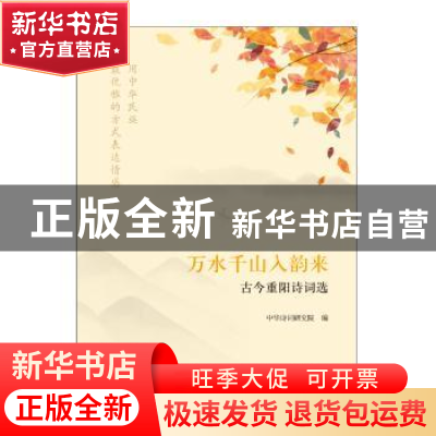 正版 万水千山入韵来:古今重阳诗词选 中华诗词研究院编 中国书