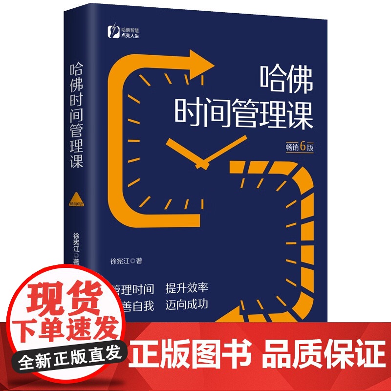 2022新版 哈佛时间管理课 6版 徐宪江 著 中国法制出版社 9787521626094
