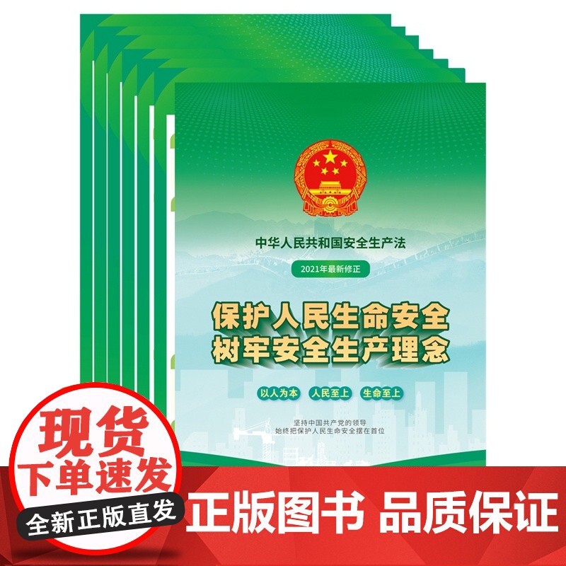 2021中华人民共和国安全生产法宣传图册 2开 中国法制出版社