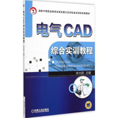 [M]电气CAD综合实训教程-9787111467083