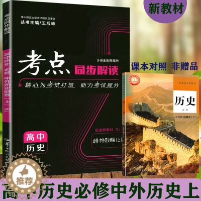 [醉染正版]2023版考点同步解读高中历史必修一1一册中外历史纲要上册学期王后雄高一上历史辅导书重难点手册教辅资料同步练